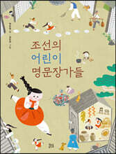 조선의 어린이 명문장가들