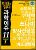 미래를 읽다 과학이슈 11 SEASON 1