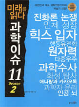 미래를 읽다 과학이슈 11 SEASON 2