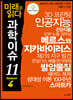 미래를 읽다 과학이슈 11 SEASON 4