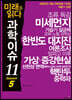 미래를 읽다 과학이슈 11 SEASON 5