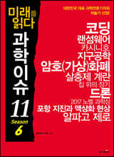 미래를 읽다 과학이슈 11 SEASON 6
