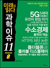 미래를 읽다 과학이슈 11 SEASON 8