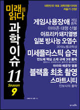 미래를 읽다 과학이슈 11 SEASON 9