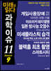 미래를 읽다 과학이슈 11 SEASON 9
