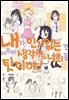 [대여] 내가 인기 없는 건 아무리 생각해도 너희들 탓이야! 17권