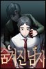 [대여] 숨겨진 남자 09화