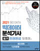 2021 빅데이터분석기사 필기 한권완성