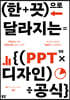 한 끗으로 달라지는 PPT 디자인 공식