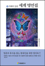 세계명언집 2