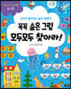 꼭꼭 숨은 그림 모두모두 찾아라!