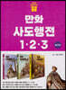 만화 사도행전 1~3 세트