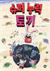 슈퍼 능력 토끼