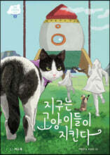 지구는 고양이들이 지킨다