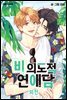 [대여] [연재] 비의도적 연애담(일반판) 외전 07화-휴재 공지