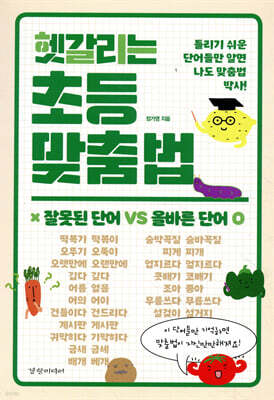 헷갈리는 초등 맞춤법