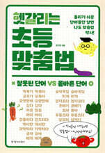 헷갈리는 초등 맞춤법