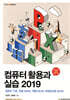 컴퓨터 활용과 실습 2019