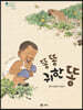 똥 똥 귀한 똥
