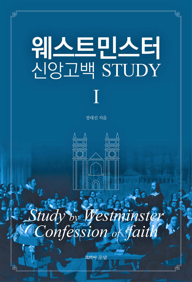 웨스트민스터 신앙고백 STUDY - I