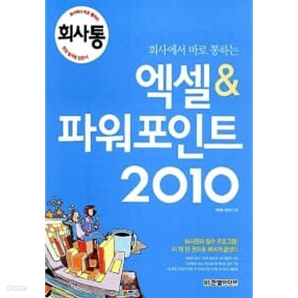 회사에서 바로 통하는 엑셀&amp;파워포인트 2010 ★