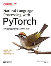 파이토치로 배우는 자연어 처리