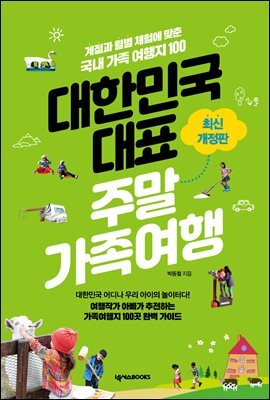 대한민국 대표 주말 가족 여행