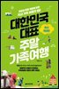 대한민국 대표 주말 가족 여행