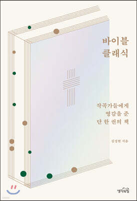 바이블 클래식