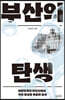 부산의 탄생