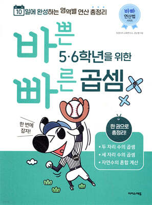 바쁜 5, 6학년을 위한 빠른 곱셈