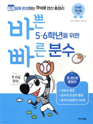 바쁜 5, 6학년을 위한 빠른 분수