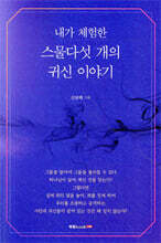 내가 체험한 스물다섯 개의 귀신 이야기