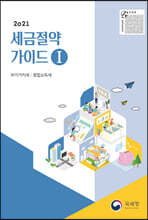 2021 세금절약가이드 1