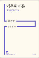 에우튀프론