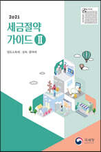 2021 세금절약가이드 2