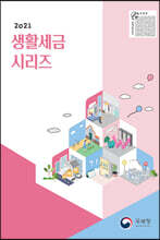 2021 생활세금시리즈