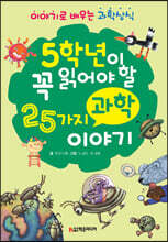 5학년이 꼭 읽어야 할 25가지 과학 이야기