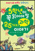 5학년이 꼭 읽어야 할 25가지 과학 이야기