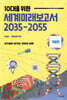 10대를 위한 세계 미래 보고서 2035-2055 : 기술편