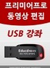 유튜브 운영자를 위한 어도비 프리미어 프로 동영상 편집 가이드 usb - 유튜버 동영상 편집 프로그램 가이드