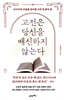 고전은 당신을 배신하지 않는다
