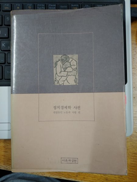 정치경제학 사전 