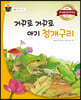 거꾸로 거꾸로 아기 청개구리