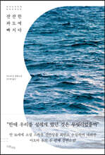 잔잔한 파도에 빠지다