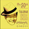 태진아 - 50주년 태진아 공수래공수거
