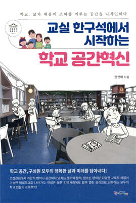 교실 한구석에서 시작하는 학교 공간혁신