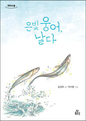 은빛 웅어, 날다 (큰글자도서)