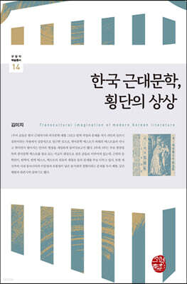 한국 근대문학, 횡단의 상상