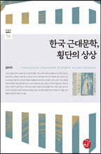 한국 근대문학, 횡단의 상상